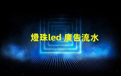 燈珠led 廣告流水